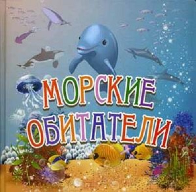 Морские обитатели. Для самых маленьких, производитель Улыбка , ISBN 978-5-88944-457-2, № 1