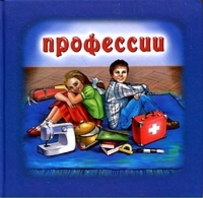 Профессии . Для самых маленьких, производитель Улыбка , ISBN 978-5-88944-298-1, № 1