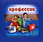 Профессии . Для самых маленьких, производитель Улыбка , ISBN 978-5-88944-298-1, № 1