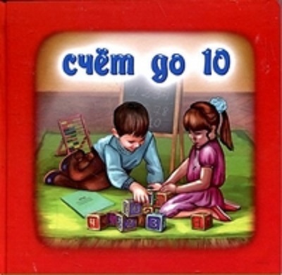 Счёт до 10. Для самых маленьких, производитель Улыбка , ISBN 978-5-88944-297-4, № 1