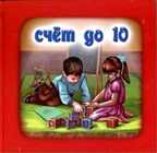 Счёт до 10. Для самых маленьких, производитель Улыбка , ISBN 978-5-88944-297-4, № 1