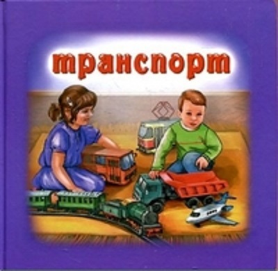 Транспорт. Для самых маленьких, производитель Улыбка , ISBN 978-5-88944-318-6, № 1