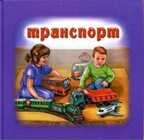 Транспорт. Для самых маленьких, производитель Улыбка , ISBN 978-5-88944-318-6, № 1