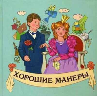 Хорошие манеры. Для самых маленьких, производитель Улыбка , ISBN 978-5-88944-456-5№ 1