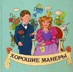 Хорошие манеры. Для самых маленьких, производитель Улыбка , ISBN 978-5-88944-456-5, № 1