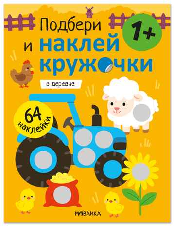 В деревне (Подбери и наклей кружочки), книга с наклейками, производитель МОЗАИКА kids , ISBN 978-5-43154-789-8 № 1