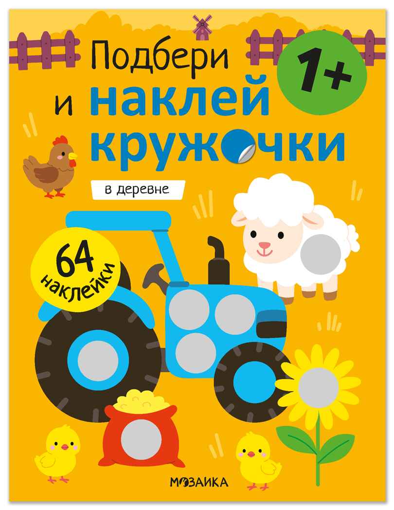 В деревне (Подбери и наклей кружочки), книга с наклейками, производитель МОЗАИКА kids , ISBN 978-5-43154-789-8, № 1