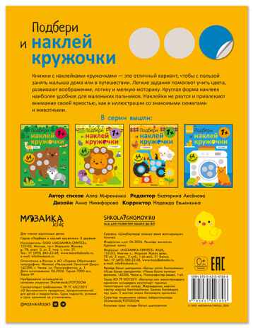 В деревне (Подбери и наклей кружочки), книга с наклейками, производитель МОЗАИКА kids , ISBN 978-5-43154-789-8 № 6