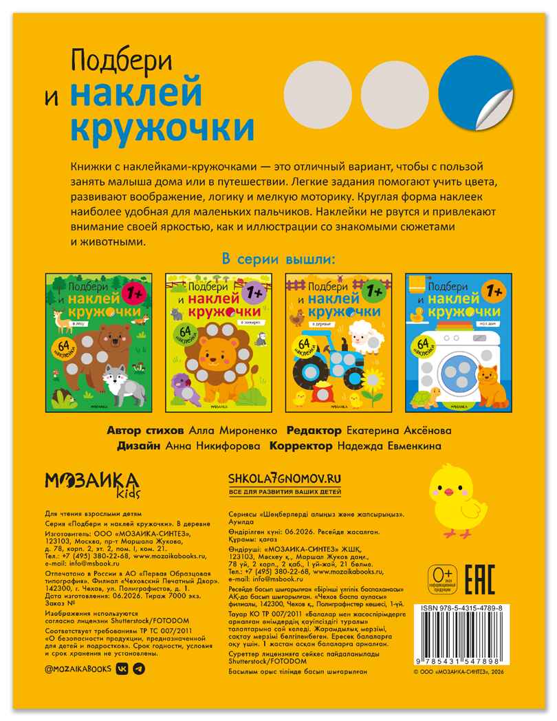 В деревне (Подбери и наклей кружочки), книга с наклейками, производитель МОЗАИКА kids , ISBN 978-5-43154-789-8, № 6