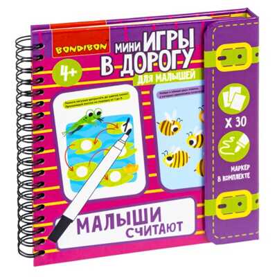 Мини-игры в дорогу для малышей МАЛЫШИ СЧИТАЮТ 2, многоразовые карточки со стирающимся маркером , арт. ВВ5353, производитель Bondibon (Бондибон), ISBN 489-5-13605-616-0 № 1