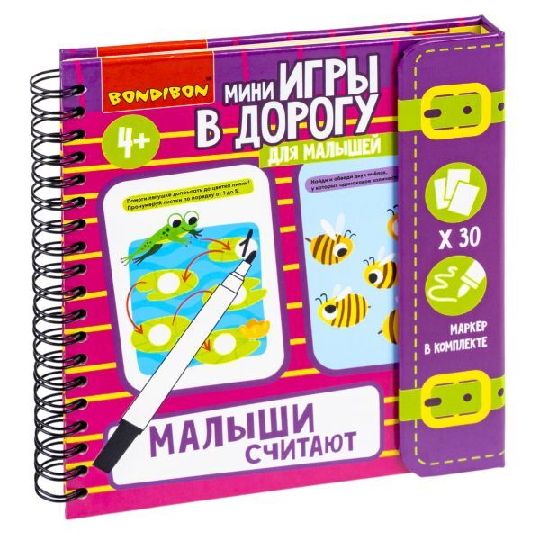 Мини-игры в дорогу для малышей МАЛЫШИ СЧИТАЮТ 2, многоразовые карточки со стирающимся маркером , арт. ВВ5353, производитель Bondibon (Бондибон), ISBN 489-5-13605-616-0, № 1