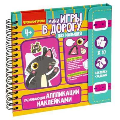 Мини-игры в дорогу для малышей АППЛИКАЦИИ НАКЛЕЙКАМИ РАЗВИВАЮЩИЕ , арт. ВВ5354, производитель Bondibon (Бондибон), ISBN 489-5-13605-651-1№ 1