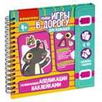 Мини-игры в дорогу для малышей АППЛИКАЦИИ НАКЛЕЙКАМИ РАЗВИВАЮЩИЕ , арт. ВВ5354, производитель Bondibon (Бондибон), ISBN 489-5-13605-651-1, № 1
