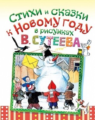 Стихи и сказки к Новому году в рисунках В. Сутеева, производитель АСТ , ISBN 978-5-17082-303-1, № 1