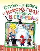 Стихи и сказки к Новому году в рисунках В. Сутеева, производитель АСТ , ISBN 978-5-17082-303-1, № 1