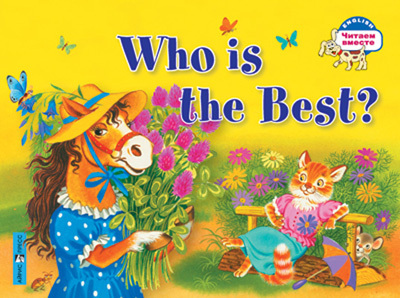 Кто самый лучший?  Who is the Best? (на английском языке) \ Владимирова А.А., производитель Айрис-пресс , ISBN 978-5-81126-638-8, № 1