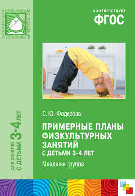 ФГОС Примерные планы физкультурных занятий с детьми 3-4 лет, производитель МОЗАИКА-СИНТЕЗ , ISBN 978-5-43150-925-4№ 1