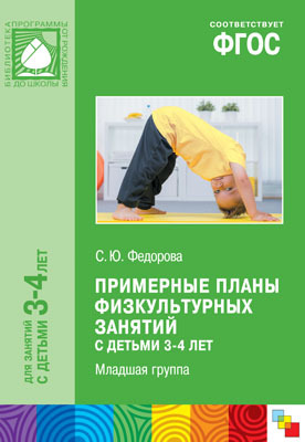 ФГОС Примерные планы физкультурных занятий с детьми 3-4 лет, производитель МОЗАИКА-СИНТЕЗ , ISBN 978-5-43150-925-4, № 1