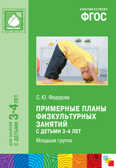 ФГОС Примерные планы физкультурных занятий с детьми 3-4 лет, производитель МОЗАИКА-СИНТЕЗ , ISBN 978-5-43150-925-4, № 1
