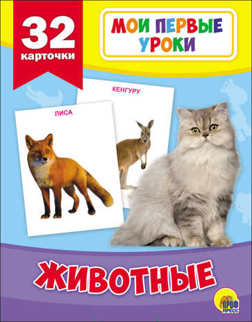 Мои первые уроки. Животные, производитель Проф-Пресс , ISBN 978-5-37826-877-1№ 1