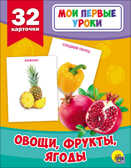 Мои первые уроки. Овощи, фрукты, ягоды, производитель Проф-Пресс , ISBN 978-5-37826-875-7, № 1
