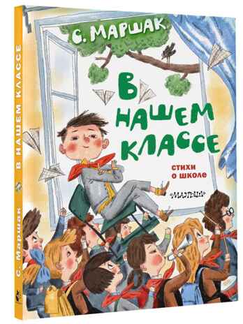 В нашем классе. Стихи о школе, производитель АСТ , ISBN 978-5-17150-429-8 № 1