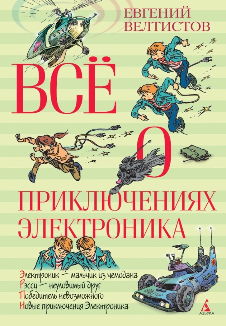 Всё о приключениях Электроника. Велтистов Е. (Серия:Всё о..), арт.978-5-389-04993-2, производитель Махаон , ISBN 978-5-38904-993-2, № 1