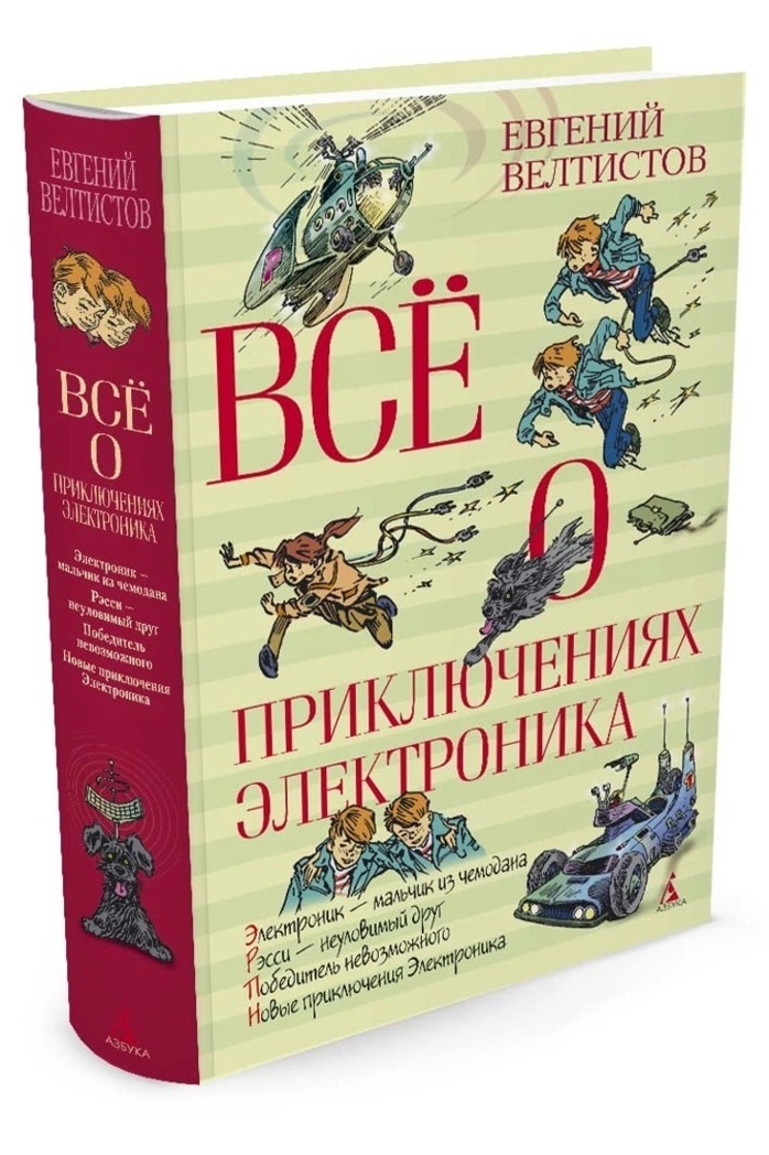 Всё о приключениях Электроника. Велтистов Е. (Серия:Всё о..), арт.978-5-389-04993-2, производитель Махаон , ISBN 978-5-38904-993-2, № 2