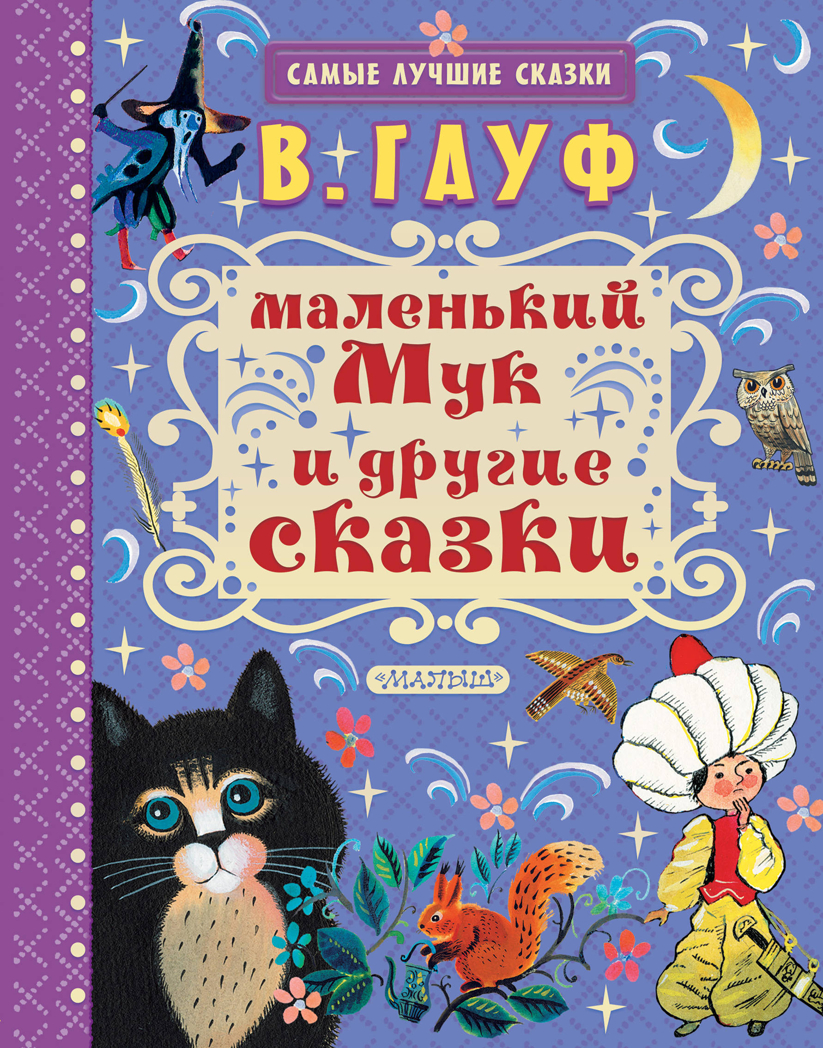 Маленький Мук и другие сказки. Гауф В. Самые лучшие сказки, производитель АСТ , ISBN 978-5-17106-407-5, № 1