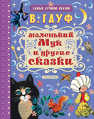 Маленький Мук и другие сказки. Гауф В. Самые лучшие сказки, производитель АСТ , ISBN 978-5-17106-407-5, № 1