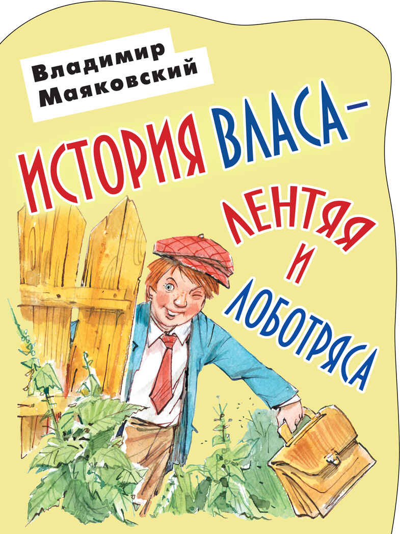 История Власа - лентяя и лоботряса. Маяковский В.В. Книга-вырубка, производитель АСТ , ISBN 978-5-17078-289-5, № 1