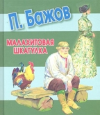 Малахитовая шкатулка. Бажов П.П. Любимая книжка, производитель АСТ , ISBN 978-5-17076-006-0, № 1