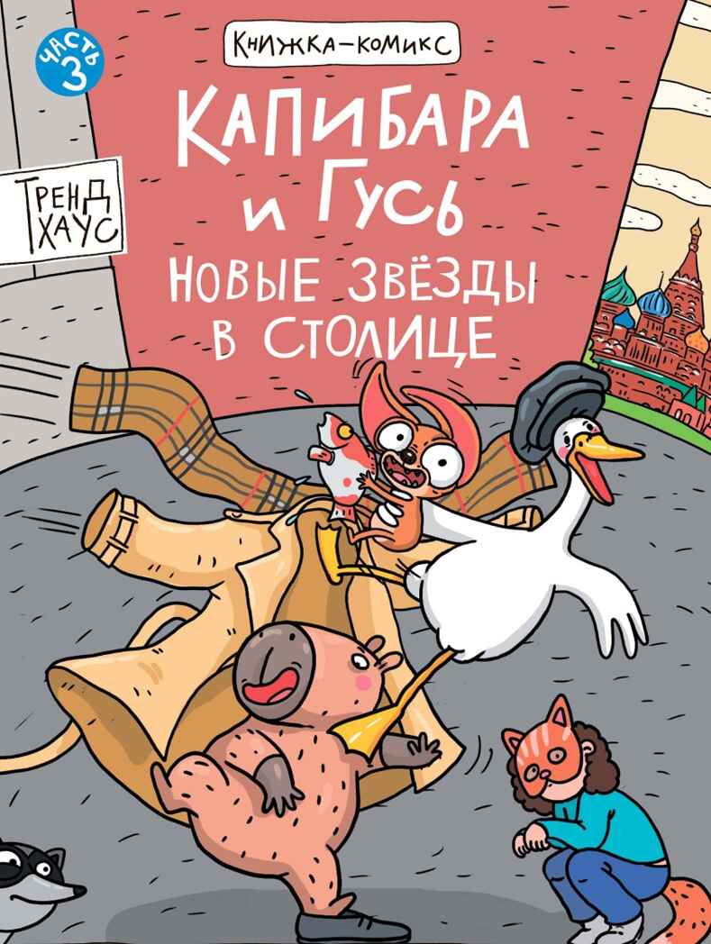Книжка-комикс. Капибара и Гусь. Том 3. Новые звёзды в столице., производитель Проф-Пресс , ISBN 978-5-37835-425-2, № 1