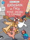 Книжка-комикс. Капибара и Гусь. Том 3. Новые звёзды в столице., производитель Проф-Пресс , ISBN 978-5-37835-425-2, № 1