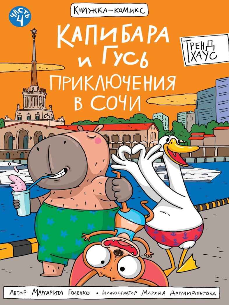 Книжка-комикс.. Капибара и Гусь. Том 4. Приключения в Сочи., производитель Проф-Пресс , ISBN 978-5-37835-482-5, № 1