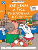 Книжка-комикс.. Капибара и Гусь. Том 4. Приключения в Сочи., производитель Проф-Пресс , ISBN 978-5-37835-482-5, № 1
