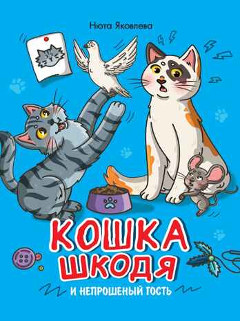 Кошка Шкодя и непрошенный гость., производитель Проф-Пресс , ISBN 978-5-37835-463-4№ 1