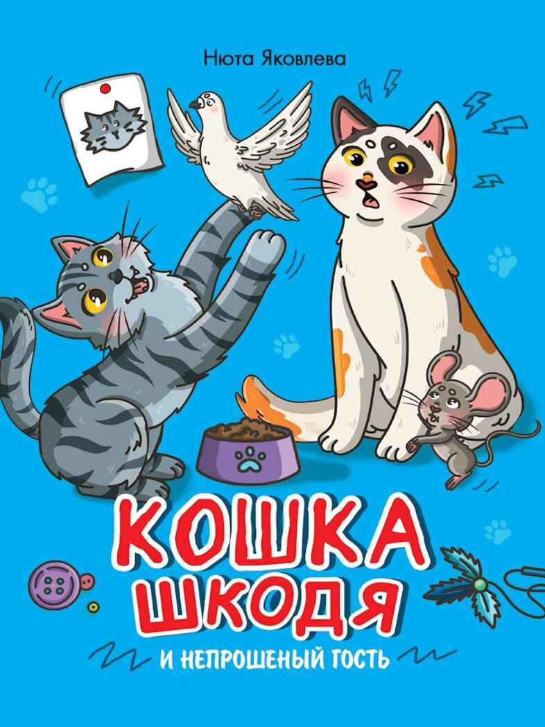 Кошка Шкодя и непрошенный гость., производитель Проф-Пресс , ISBN 978-5-37835-463-4, № 1