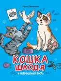 Кошка Шкодя и непрошенный гость., производитель Проф-Пресс , ISBN 978-5-37835-463-4, № 1