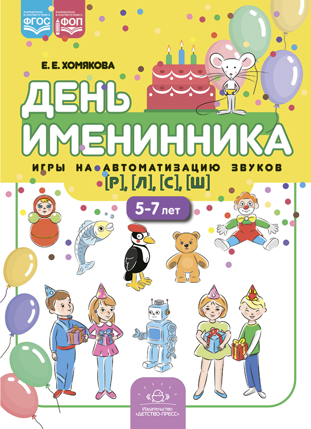 День именинника. Игры на автоматизацию звуков [р], [л], [с], [ш] (5-7 лет). ФОП. ФГОС., производитель Детство-Пресс , ISBN 978-5-90770-918-8, № 1