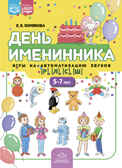 День именинника. Игры на автоматизацию звуков [р], [л], [с], [ш] (5-7 лет). ФОП. ФГОС., производитель Детство-Пресс , ISBN 978-5-90770-918-8, № 1