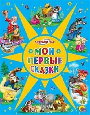 Мои первые сказки, производитель Проф-Пресс , ISBN 978-5-37804-350-7№ 1