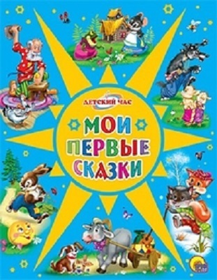 Мои первые сказки, производитель Проф-Пресс , ISBN 978-5-37804-350-7, № 1