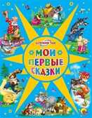 Мои первые сказки, производитель Проф-Пресс , ISBN 978-5-37804-350-7, № 1