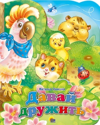 Давай дружить, производитель Проф-Пресс , ISBN 978-5-37816-786-9, № 1