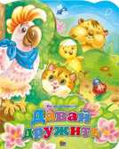 Давай дружить, производитель Проф-Пресс , ISBN 978-5-37816-786-9, № 1
