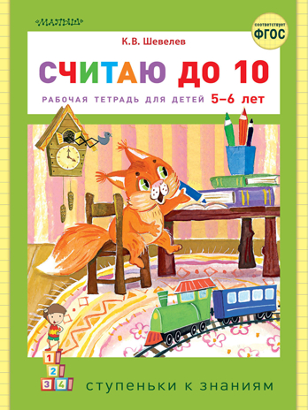 Считаю до 10. Шевелев К.В. Ступеньки к знаниям, производитель АСТ , ISBN 978-5-17122-006-8№ 1