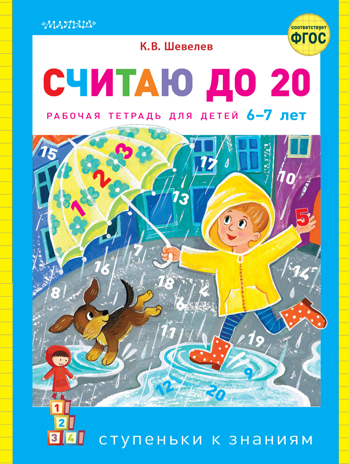 Считаю до 20. Шевелев К.В. Ступеньки к знаниям, производитель АСТ , ISBN 978-5-17122-010-5№ 1