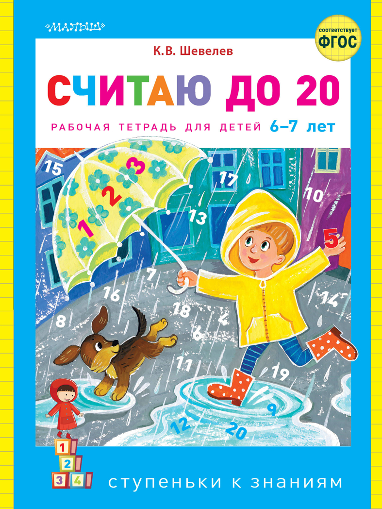 Считаю до 20. Шевелев К.В. Ступеньки к знаниям, производитель АСТ , ISBN 978-5-17122-010-5, № 1