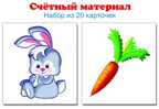 4965 Счетный материал. Набор из 20 карточек. Зайчики, морковки, производитель Сфера ТЦ , ISBN 978-5-99491-145-7, № 1